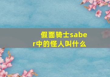 假面骑士saber中的怪人叫什么