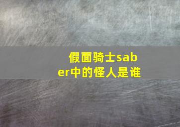 假面骑士saber中的怪人是谁