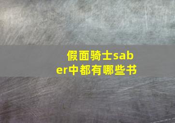 假面骑士saber中都有哪些书