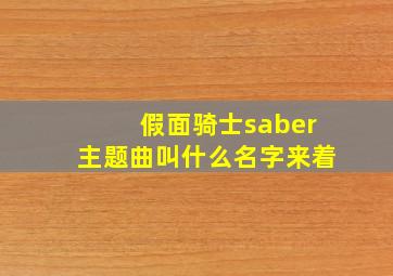 假面骑士saber主题曲叫什么名字来着