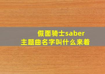 假面骑士saber主题曲名字叫什么来着