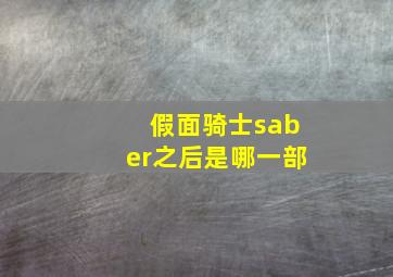 假面骑士saber之后是哪一部