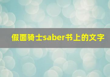 假面骑士saber书上的文字