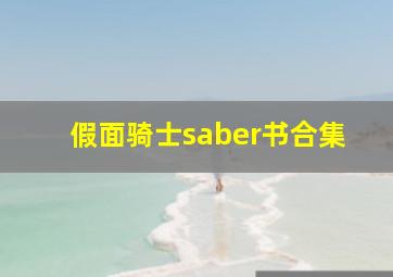 假面骑士saber书合集