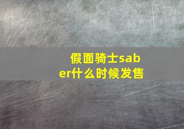 假面骑士saber什么时候发售