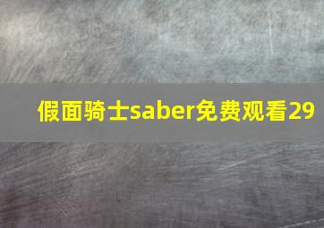 假面骑士saber免费观看29