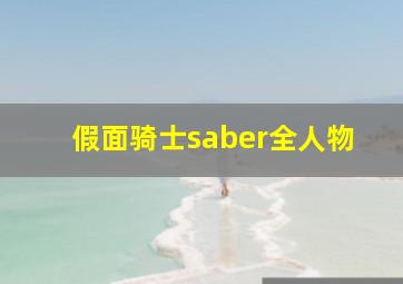 假面骑士saber全人物