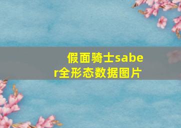 假面骑士saber全形态数据图片