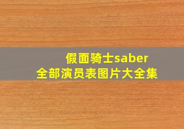 假面骑士saber全部演员表图片大全集