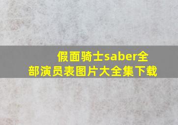 假面骑士saber全部演员表图片大全集下载