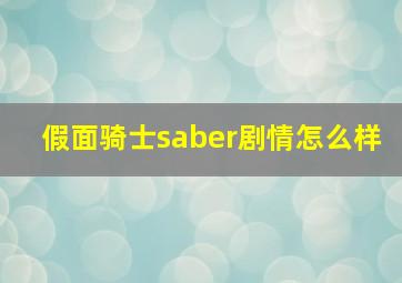 假面骑士saber剧情怎么样