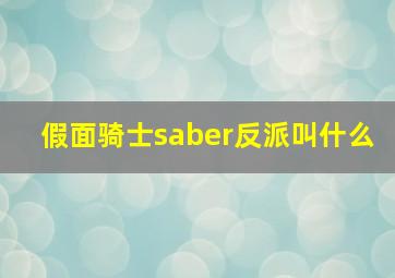 假面骑士saber反派叫什么