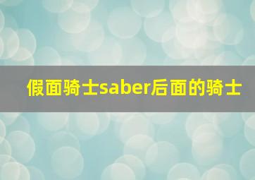 假面骑士saber后面的骑士