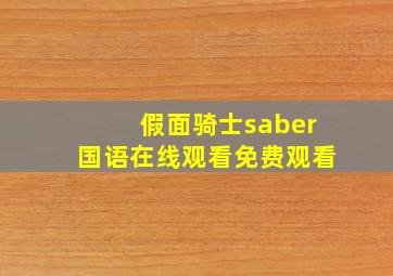 假面骑士saber国语在线观看免费观看