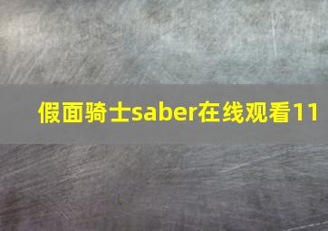 假面骑士saber在线观看11