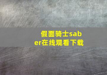 假面骑士saber在线观看下载