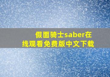 假面骑士saber在线观看免费版中文下载