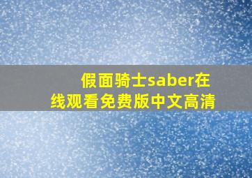 假面骑士saber在线观看免费版中文高清