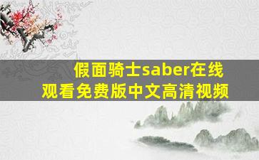 假面骑士saber在线观看免费版中文高清视频