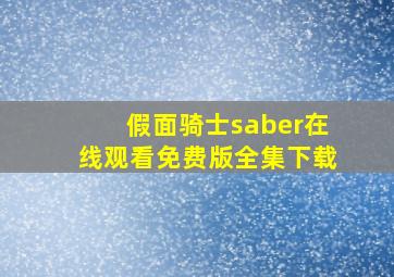 假面骑士saber在线观看免费版全集下载