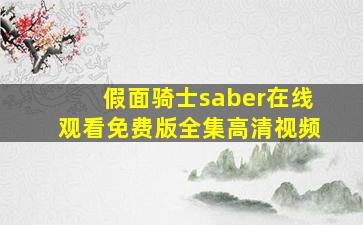 假面骑士saber在线观看免费版全集高清视频