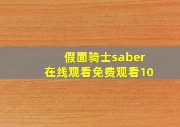 假面骑士saber在线观看免费观看10