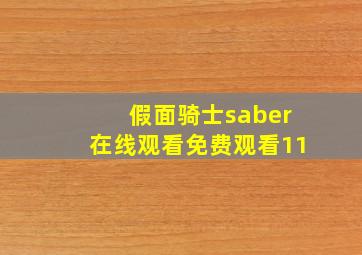 假面骑士saber在线观看免费观看11