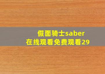 假面骑士saber在线观看免费观看29