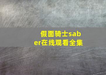 假面骑士saber在线观看全集