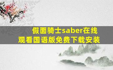 假面骑士saber在线观看国语版免费下载安装