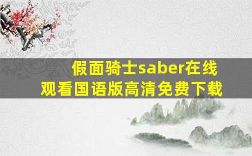 假面骑士saber在线观看国语版高清免费下载