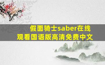 假面骑士saber在线观看国语版高清免费中文