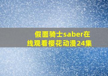 假面骑士saber在线观看樱花动漫24集