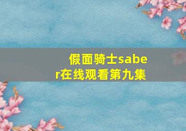 假面骑士saber在线观看第九集