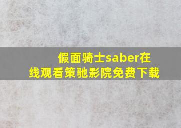 假面骑士saber在线观看策驰影院免费下载