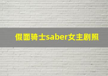 假面骑士saber女主剧照