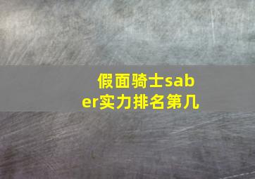 假面骑士saber实力排名第几