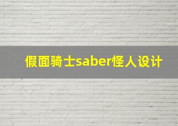 假面骑士saber怪人设计