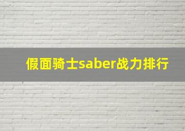 假面骑士saber战力排行