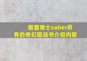 假面骑士saber所有的奇幻驱动书介绍内容