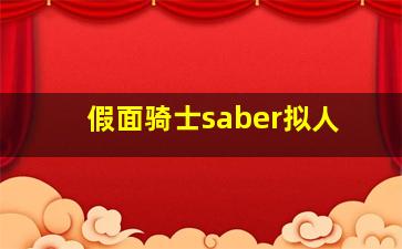 假面骑士saber拟人