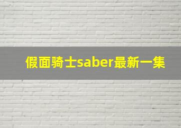 假面骑士saber最新一集