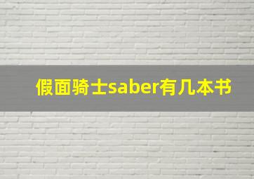 假面骑士saber有几本书