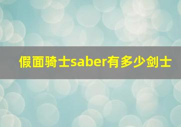 假面骑士saber有多少剑士