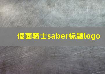 假面骑士saber标题logo