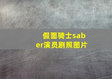 假面骑士saber演员剧照图片