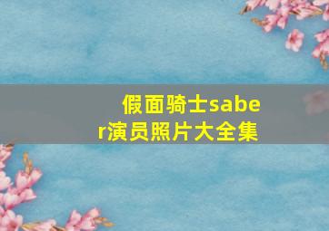 假面骑士saber演员照片大全集