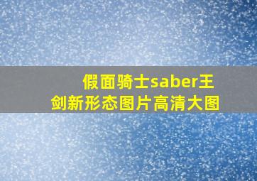 假面骑士saber王剑新形态图片高清大图