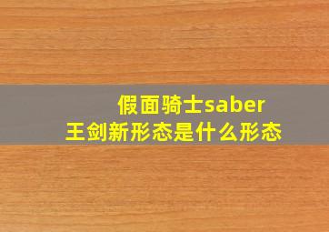 假面骑士saber王剑新形态是什么形态