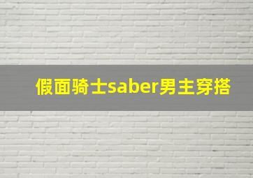 假面骑士saber男主穿搭